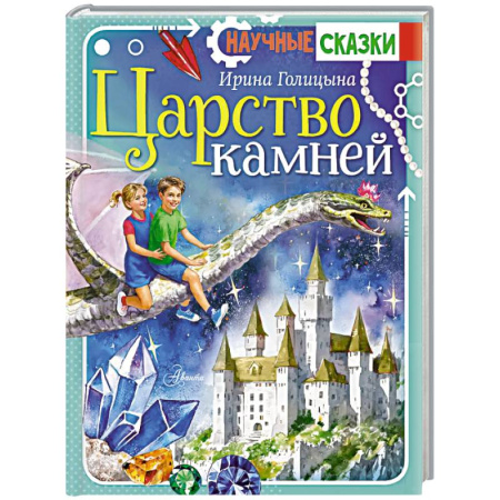 Приключения. Детективы, книга Царство камней купить по скидке