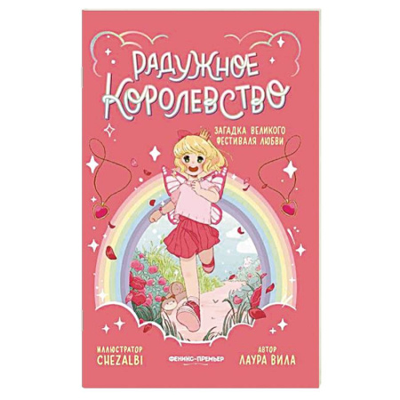 Повести и рассказы о детях, книга Радужное королевство. Загадка Великого фестиваля любви купить по скидке