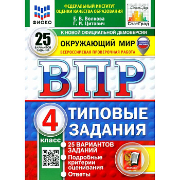 ВПР. Окружающий мир. 4 класс. 25 вариантов. Типовые задания. ФГОС ВПР. Окружающий мир. 4 класс. 25 вариантов. Типовые задания. ФГОС