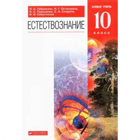 Естествознание, книга Естествознание. 10 класс. Учебник. Базовый уровень купить по скидке