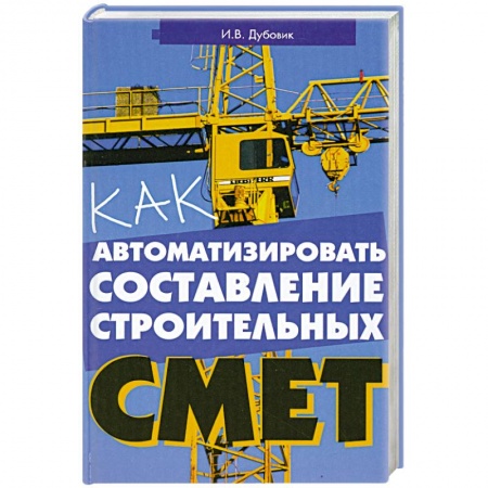 Книги, книга Как автоматизировать составление строительных смет купить по скидке