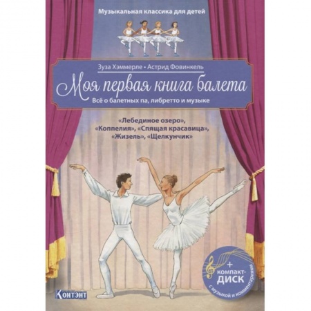 Познавательная литература, книга Моя первая книга балета (+ компакт-ДИСК) купить по скидке