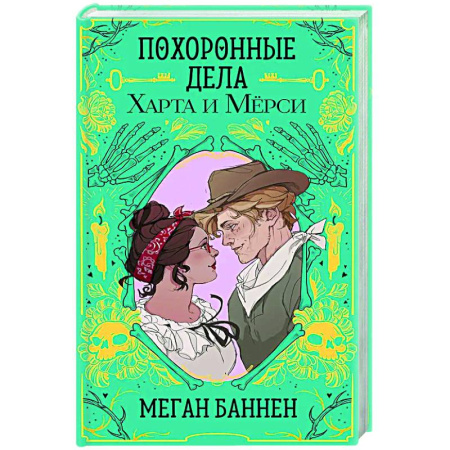Зарубежное фэнтези, книга Похоронные дела Харта и Мёрси купить по скидке