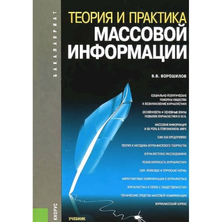 Книги, книга Теория и практика массовой информации. Учебник купить по скидке