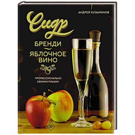 Вино и виноделие, книга Сидр, бренди, яблочное вино. Профессионально. Своими руками купить по скидке