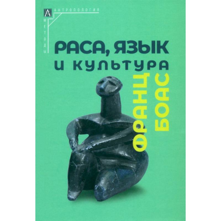Антропология, книга Раса, язык и культура купить по скидке