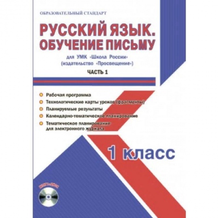 Русский язык. Учебные пособия, книга Русский язык. 1 класс. Обучение письму. Часть 1. УМК «Школа России». Рабочая программа. Технологические карты уроков (фрагменты). Планируемые результаты. Календарно-тематическое планирование купить по скидке