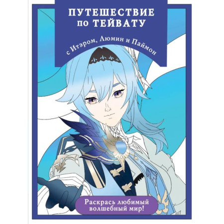 Раскраски, книга Путешествие по Тейвату с Итэром, Люмин и Паймон: раскраска-антистресс для творчества и вдохновения (для ДМ) купить по скидке