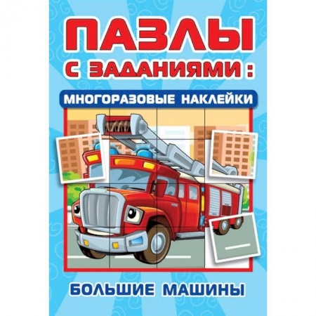 Кроссворды, головоломки, комиксы, книга Большие машины купить по скидке