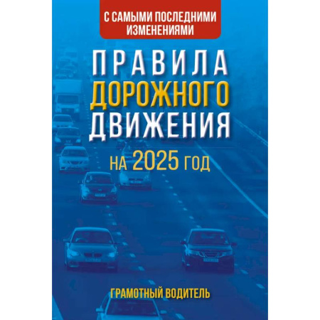 ПДД. КоАП, книга Правила дорожного движения с самыми последними изменениями на 2025 год. Грамотный водитель. купить по скидке
