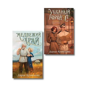 Комплект из 2-х книг. Медвежий край + Уездный город С