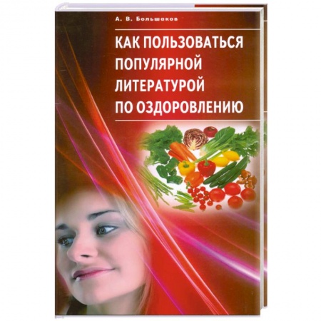 Книги, книга Как пользоваться популярной литературой по оздоровлению. купить по скидке