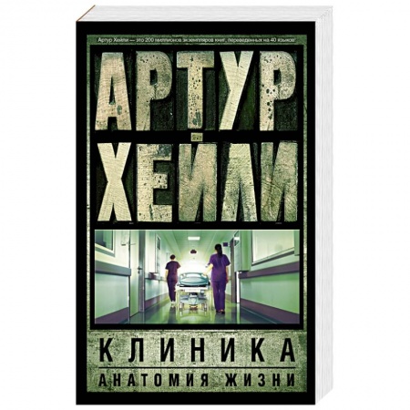 Книги, книга Клиника. Анатомия жизни купить по скидке