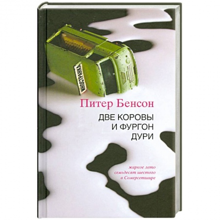 Книги, книга Две коровы и фургон дури купить по скидке