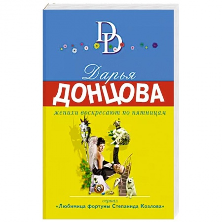 Классика отечественного детектива, книга Женихи воскресают по пятницам купить по скидке