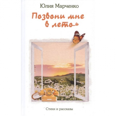 Русская поэзия, книга Позвони мне в лето купить по скидке
