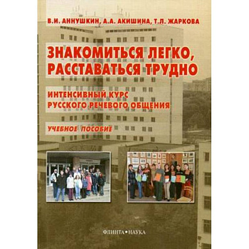 Знакомиться легко, расставаться трудно. Интенсивный курс русского речевого общения