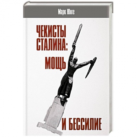 История СССР, книга Чекисты Сталина: мощь и бессилие. 'Бериевская оттепель' в Николаевской области Украины купить по скидке