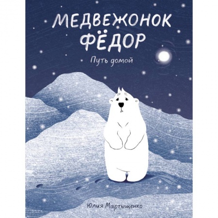 Сказки отечественных писателей, книга Медвежонок Фёдор. Путь домой купить по скидке