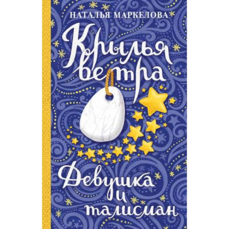 Русское фэнтези, книга Крылья ветра: Девушка и талисман купить по скидке