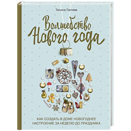 Обустройство дома, квартиры, книга Волшебство Нового года. Как создать в доме новогоднее настроение за неделю до праздника купить по скидке