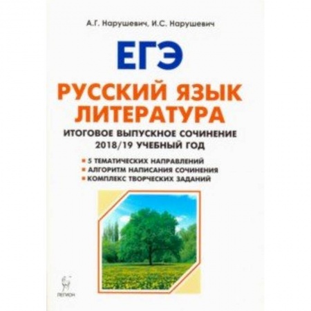 Литература, книга Русский язык. Литература. 11 класс. Итоговое сочинение. Учебно-методическое пособие купить по скидке