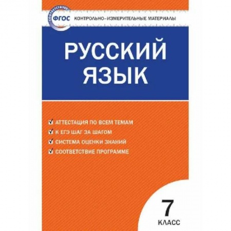 Русский язык. Учебные пособия, книга Русский язык. 7 класс. Контрольно-измерительные материалы. ФГОС купить по скидке