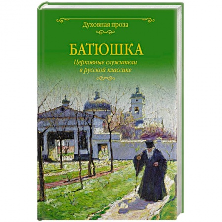 Духовная жизнь. О молитве. Монашество, книга Батюшка. Церковные служители в русской классике купить по скидке