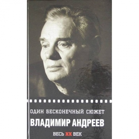 Мемуары, биографии деятелей культуры, искусства, книга Один бесконечный сюжет купить по скидке