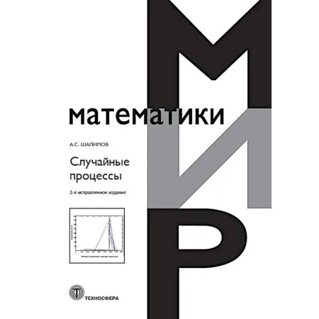 Математика, книга Случайные процессы: Учебное пособие. купить по скидке