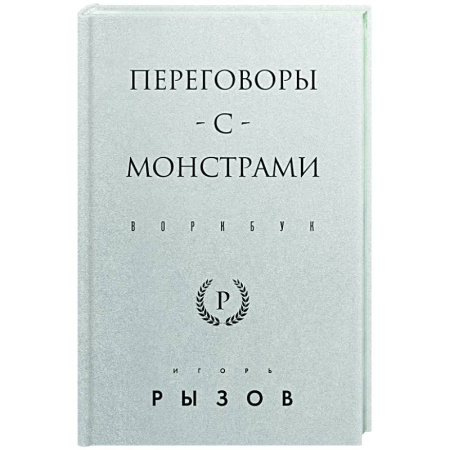 Достижение успеха в работе и бизнесе, книга Переговоры с монстрами. Воркбук купить по скидке