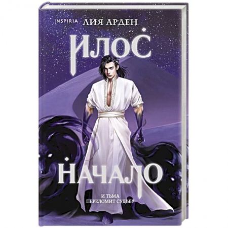 Русское фэнтези, книга Илос. Начало купить по скидке