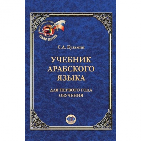 Арабский язык, книга Учебник арабского языка. Для первого года обучения. С.А. Кузьмин купить по скидке