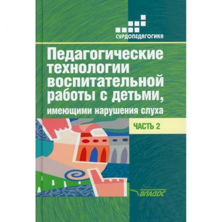Коррекционная педагогика, книга Педагогические технологии воспитательной работы с детьми, имеющими нарушение слуха купить по скидке