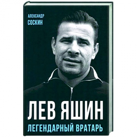 Мемуары, биографии спортсменов, книга Лев Яшин. Легендарный вратарь купить по скидке