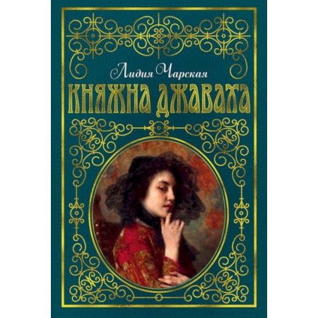 Русская классика для детей, книга Княжна Джаваха купить по скидке