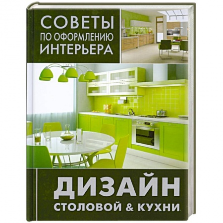 Книги, книга Дизайн столовой и кухни купить по скидке