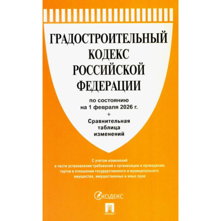 Нормативные правовые акты, книга Градостроительный кодекс РФ (по состоянию на 01.02.26 года) + Сравнительная таблица изменений купить по скидке