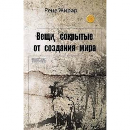 Книги, книга Вещи, сокрытые от создания мира купить по скидке