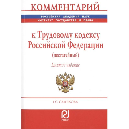 Право. Юриспруденция, книга Комментарий к Трудовому кодексу Российской Федерации (постатейный) купить по скидке