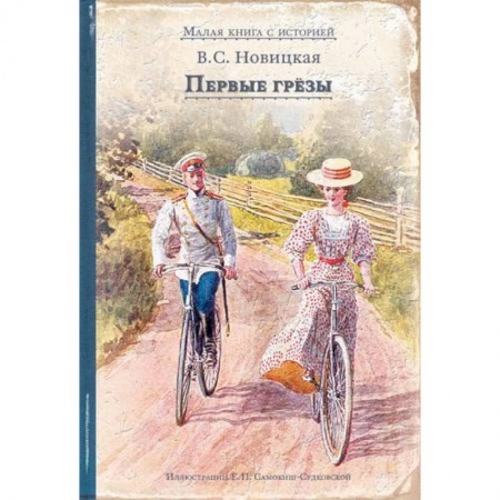 Отечественная литература для детей, книга Первые грёзы купить по скидке