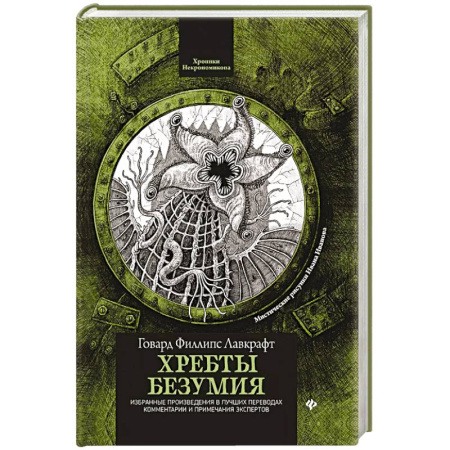 Мистика, ужасы, книга Хребты безумия купить по скидке