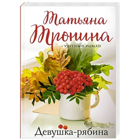 Отечественный любовный роман, книга Девушка-рябина купить по скидке