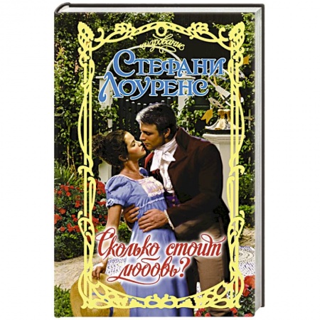Любовный роман, книга Сколько стоит любовь? купить по скидке