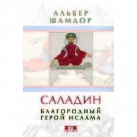 Исторический роман, книга Саладин. Благородный герой ислама купить по скидке