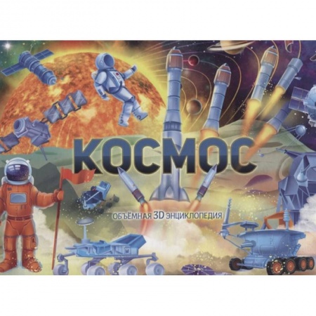 Познавательная литература, книга Космос купить по скидке