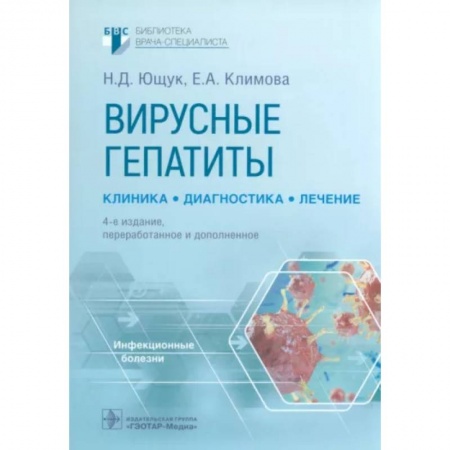 Инфекционные болезни, книга Вирусные гепатиты. Клиника, диагностика, лечение купить по скидке