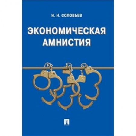 Книги, книга Экономическая амнистия купить по скидке