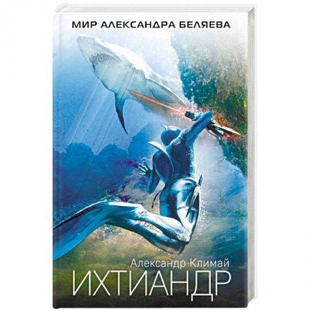 Боевая фантастика, книга Ихтиандр купить по скидке