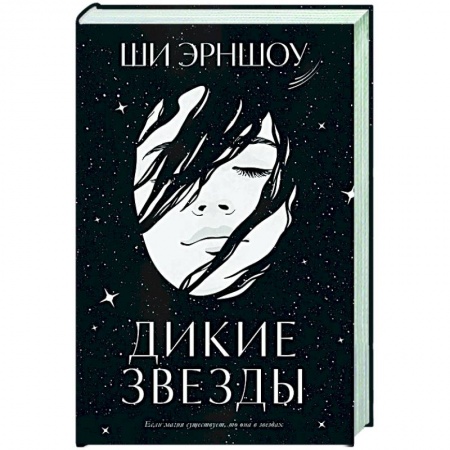 Зарубежное фэнтези, книга Дикие звезды купить по скидке